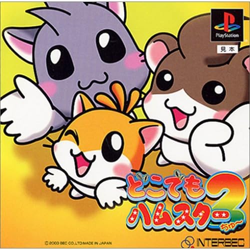 どこでもハムスター2