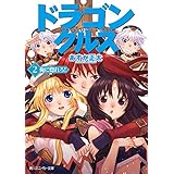 ドラゴンクルス　２．俺に惚れろ！ (角川スニーカー文庫)