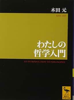 わたしの哲学入門 (講談社学術文庫 2232) | 木田 元 |本 | 通販 | Amazon