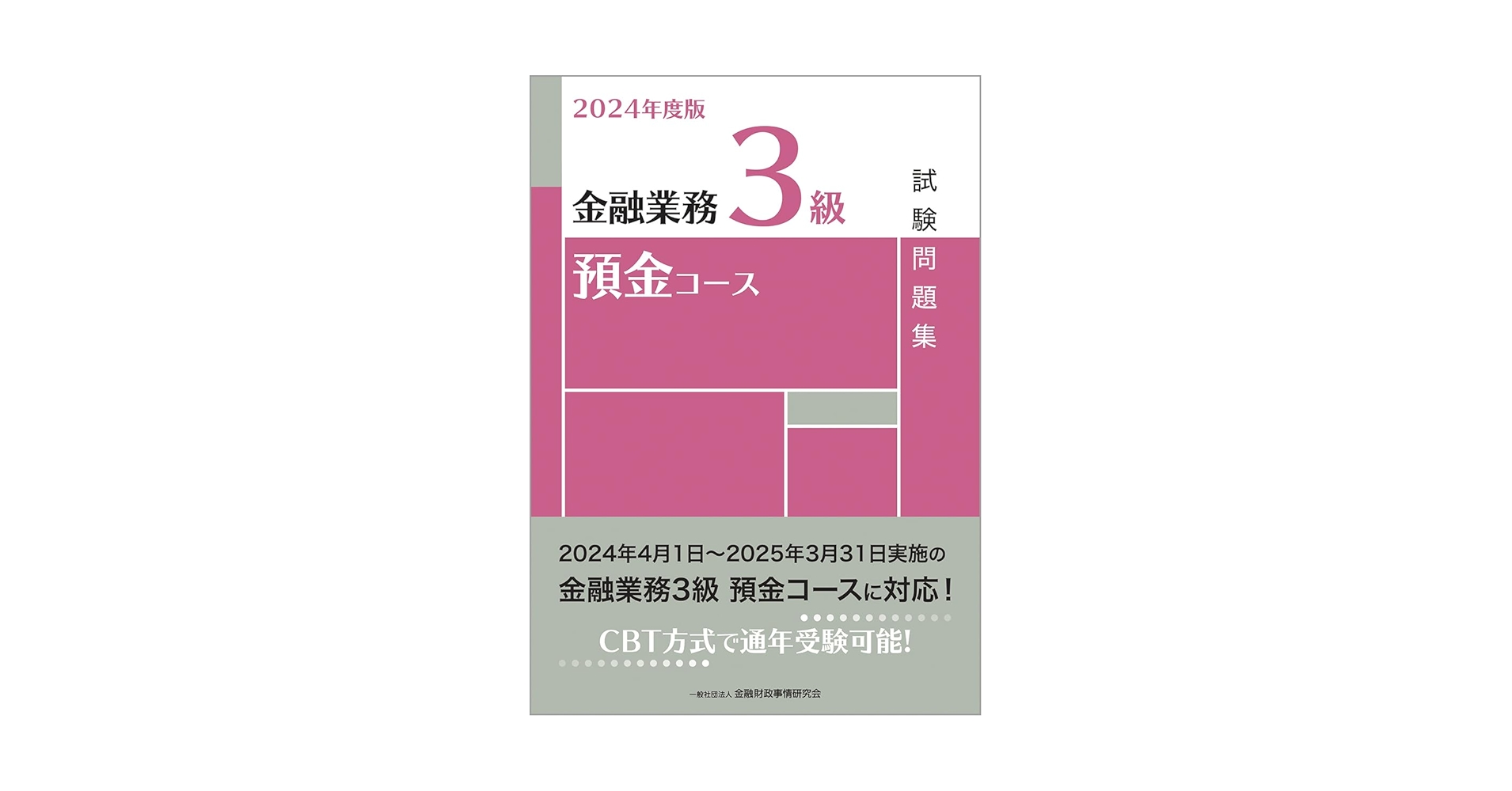 【中古】 預金中級試験問題解説集 金融業務能力検定 ２０１２年度版/金融財政事情研究会/きんざい 2024年度版 金融業務2級 預金コース試験問題集 | 一般社団法人