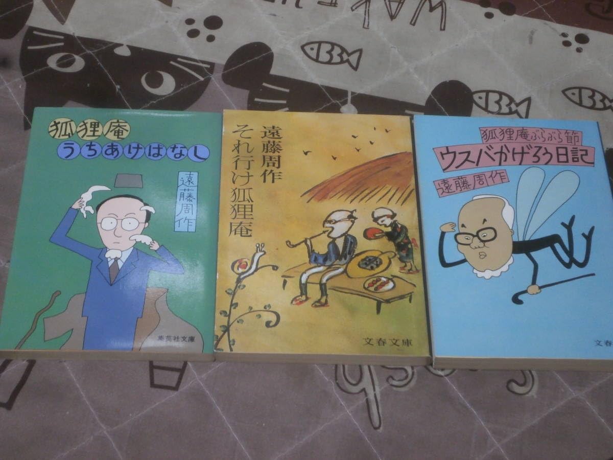 Amazon.co.jp: 日本小説 遠藤周作 狐狸庵6冊一括 「古今百馬鹿」「現代 