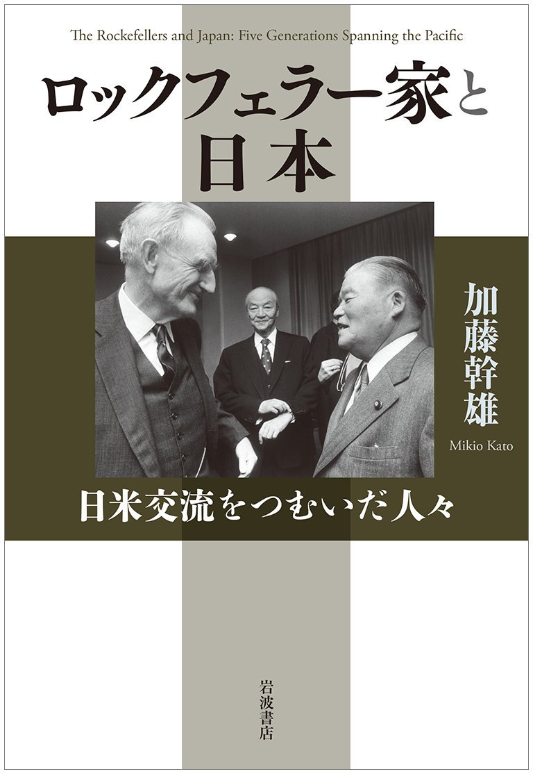 ロックフェラー家と日本 日米交流をつむいだ人々 加藤 幹雄 本 通販 Amazon