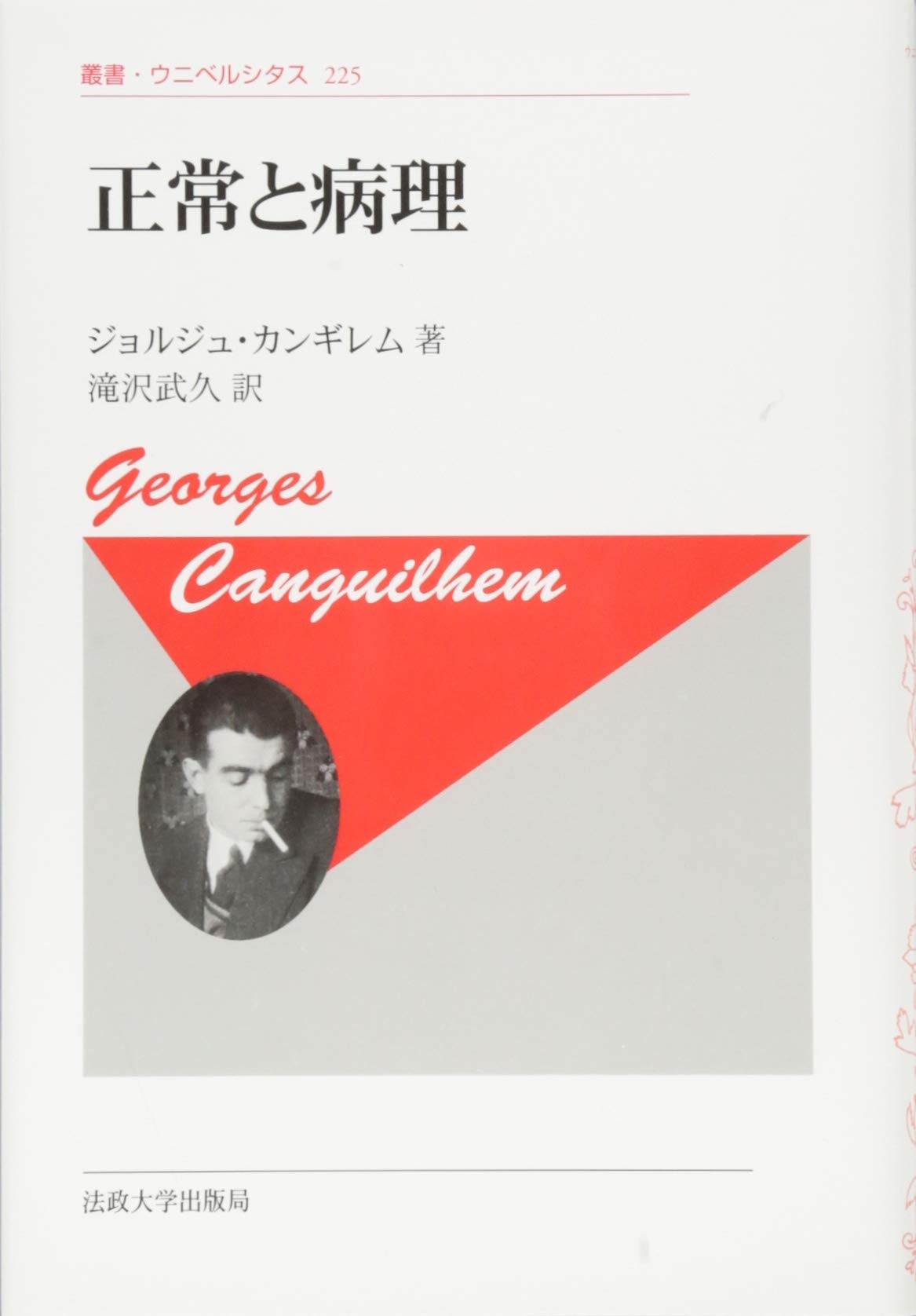 洋書　活力ある合理主義者：ジョルジュ・カンギレム選集（ゾーンブックス） 正常と病理〈新装版〉 (叢書・ウニベルシタス) | ジョルジュ
