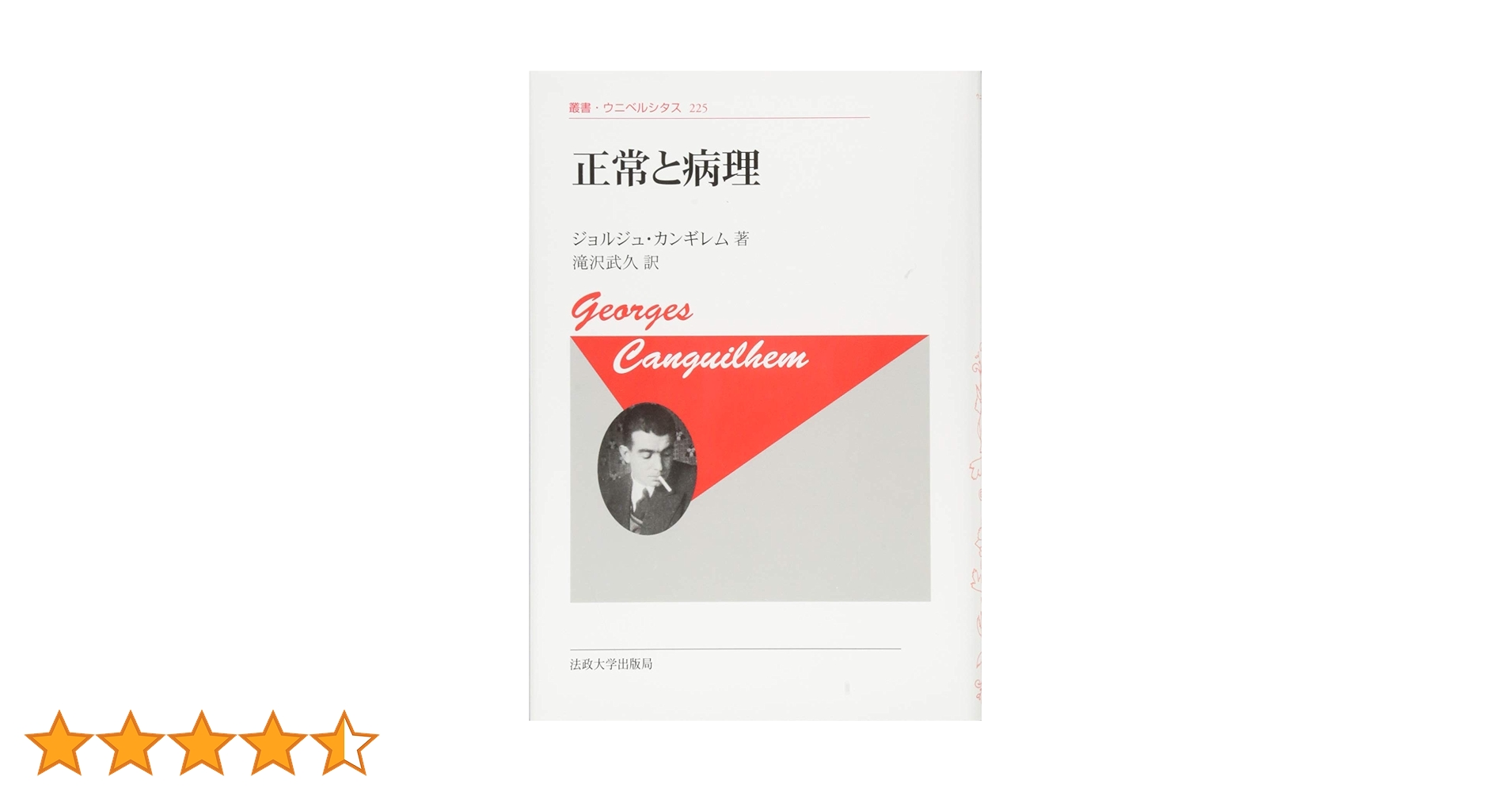 正常と病理　ジョルジュ・カンギレム カンギレム『正常と病理』を読む 生命と規範の哲学 | ギヨーム