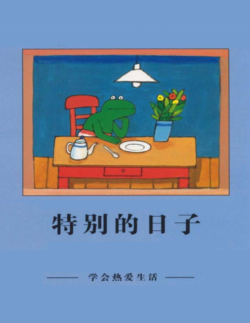 特别的日子: 童趣绘本 (Traditional Chinese Edition)