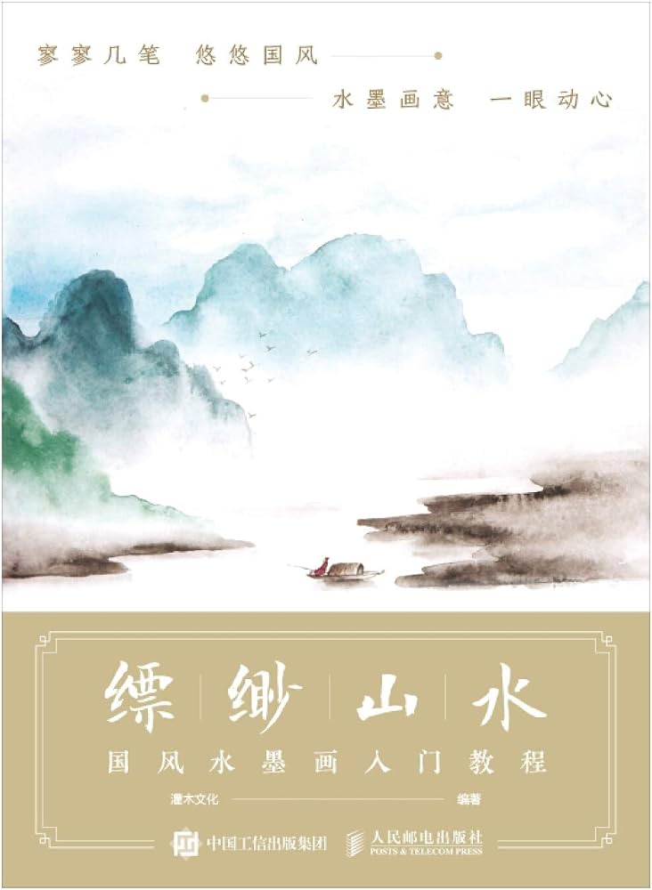 缥缈山水:国风水墨画入门教程: Amazon.sg: Books