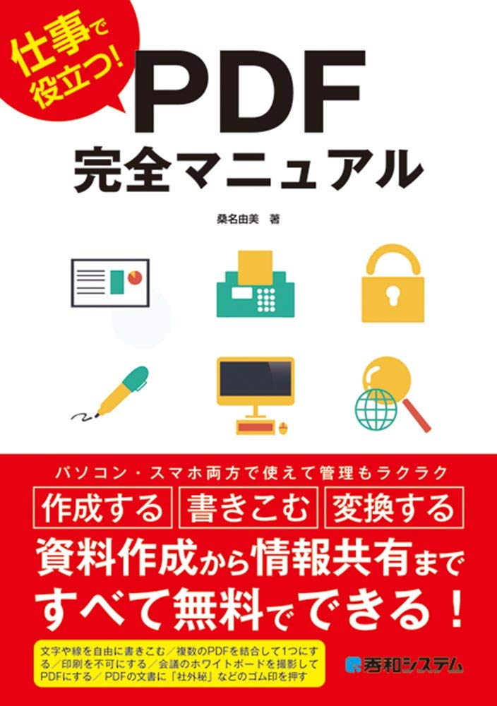 告知記事の書き方 DVD マニュアル編 仕事で役立つ! PDF 完全マニュアル[第2版] | 桑名 由美 |本