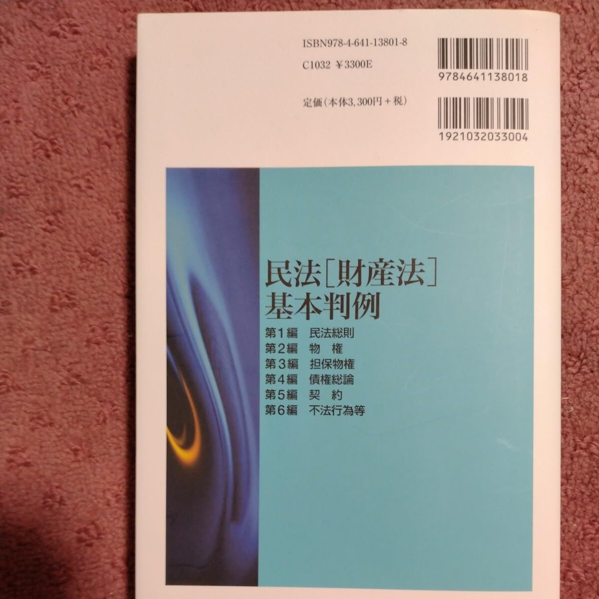 Amazon.co.jp: 民法〈財産法〉基本判例 新美育文／編著 長坂純／編著