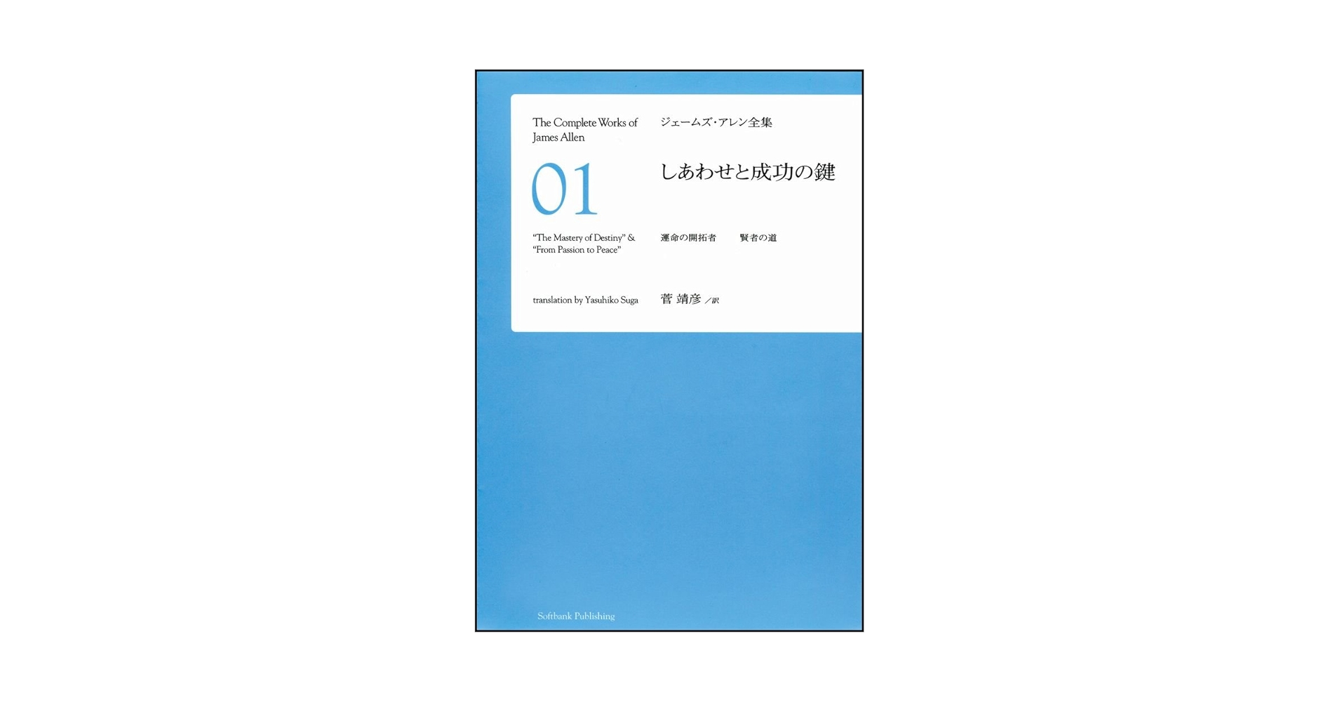 しあわせと成功の鍵 運命の開拓者 賢者の道 [ジェームズ・アレン全集01