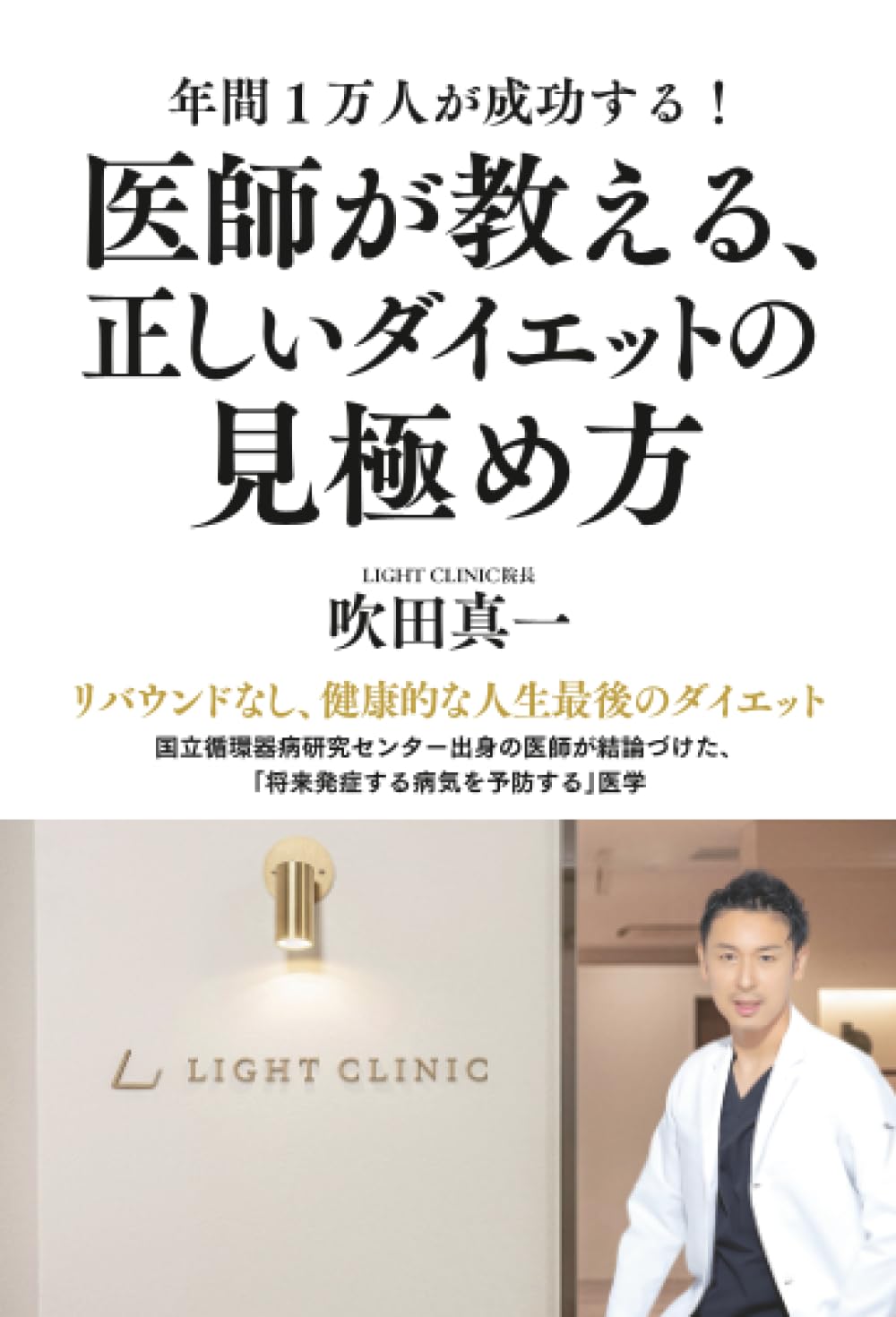 年間1万人が成功する！ 医師が教える、正しいダイエットの見極め方