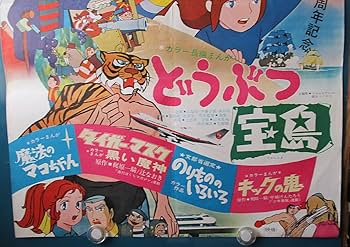 宮崎駿 東映まんが映画ポスター【昔の'東映まんがまつり'より