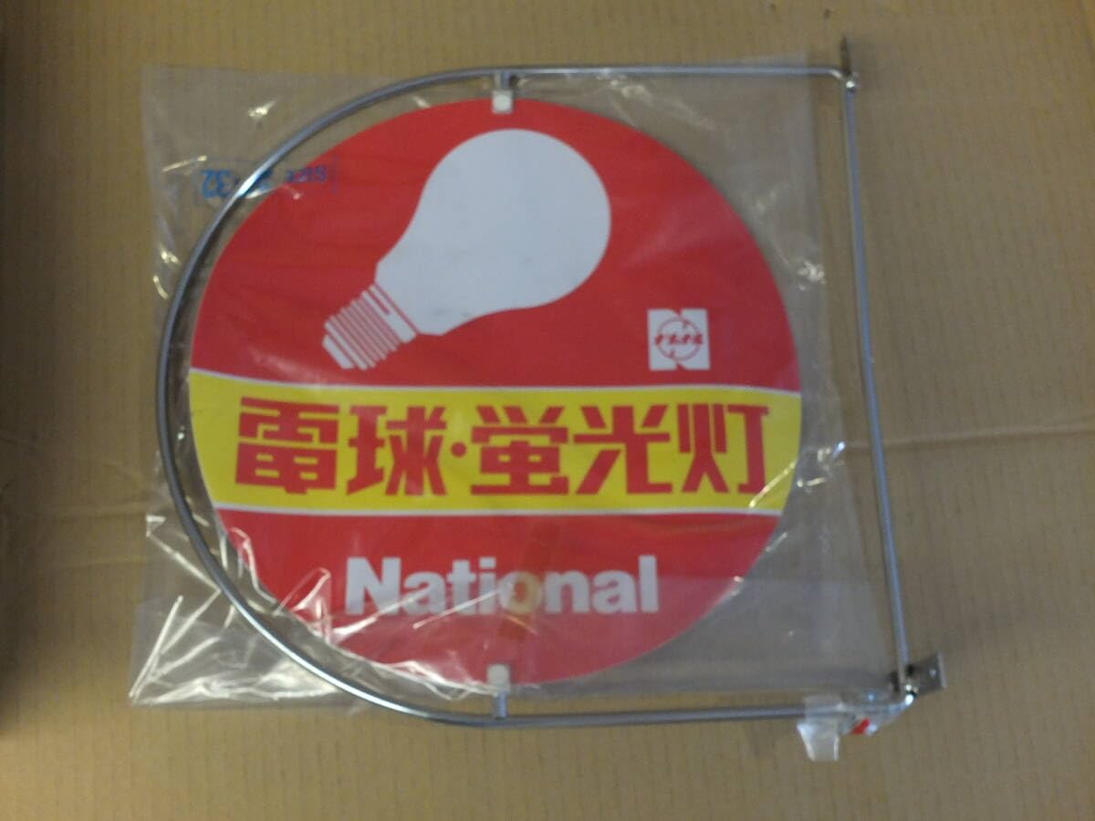 Amazon.co.jp: ナショナル 電球 蛍光灯 回転看板 両面 レトロ