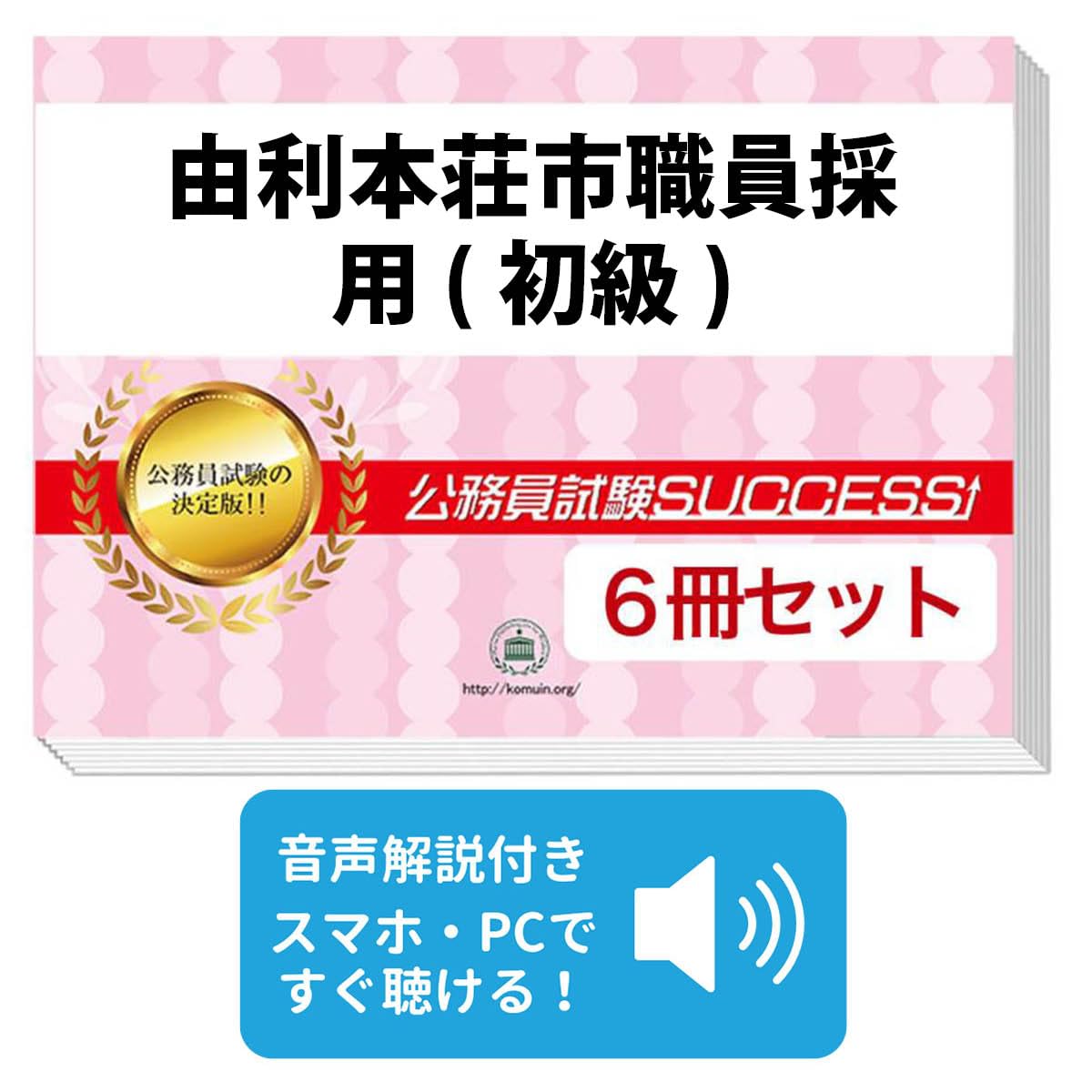 2027 由利本荘市職員採用(初級) 公務員 教養試験 問題集6冊＋願書