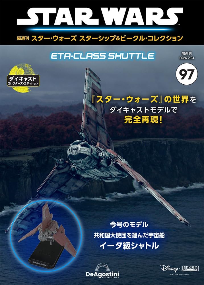 スター・ウォーズ スターシップ＆ビークル・コレクション 第97号