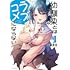 三簾真也「幼馴染とはラブコメにならない(1)」