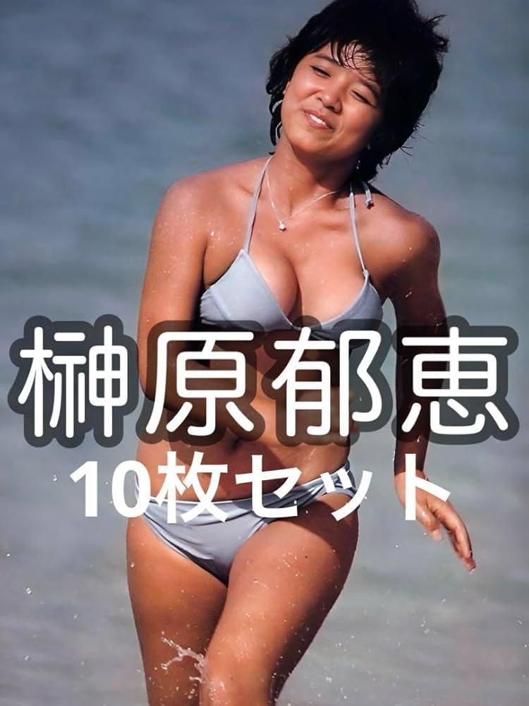 榊原郁恵 写真集 1980年発行 グラフ集 榊原郁恵 写真集 1980年発行 グラフ集 榊原郁恵 写真集 1980年発行