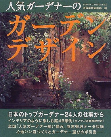 人気ガーデナーのガーデンデザイン