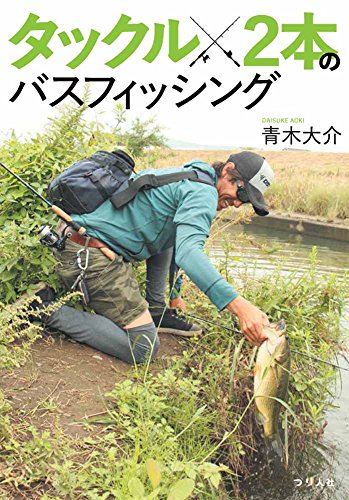 スマホ 無料電子書籍 タックル2本のバスフィッシング バイ
