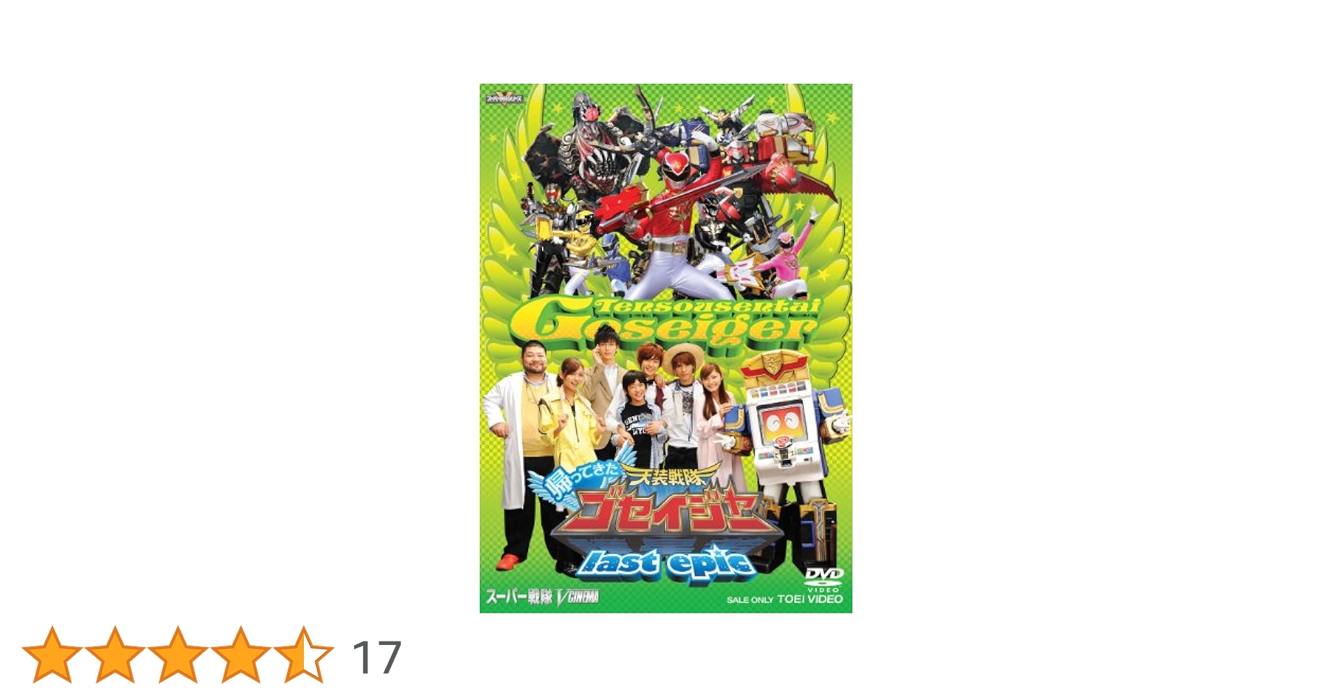 ＜初回生産限定＞帰ってきた天装戦隊ゴセイジャー last epic 超全集版 wgteh8f Amazon.co.jp: ＜初回生産限定＞帰ってきた天装戦隊ゴセイジャー