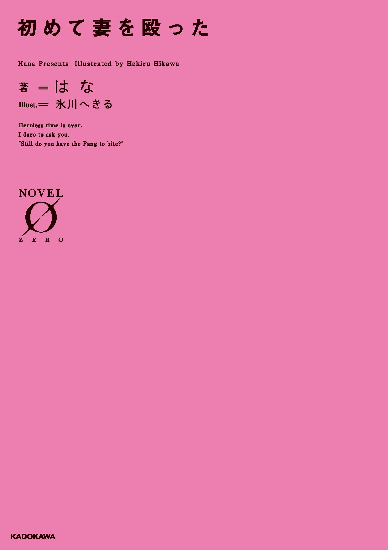 初めて妻を殴った Novel 0 はな 氷川 へきる 本 通販 Amazon