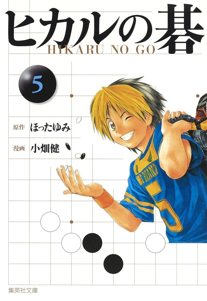 ヒカルの碁 5 | 小畑 健, ほった ゆみ |本 | 通販 | Amazon