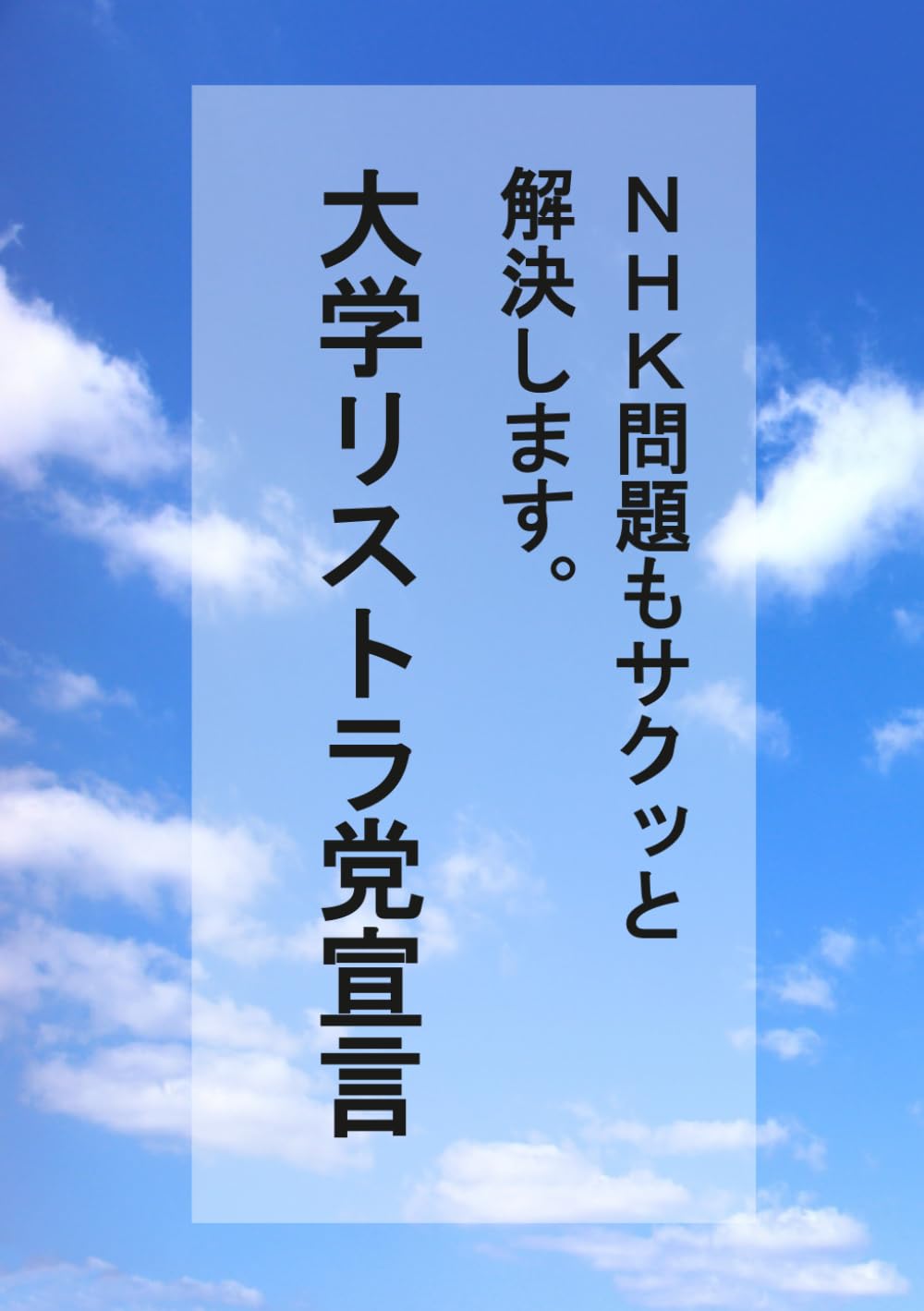 大学リストラ党宣言: ＮＨＫ問題もサクッと解決します。