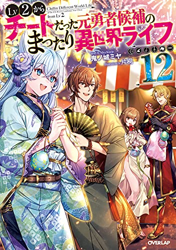 Lv2からチートだった元勇者候補のまったり異世界ライフ 12 オーバーラップノベルス 鬼ノ城ミヤ 片桐 ライトノベル Kindleストア Amazon