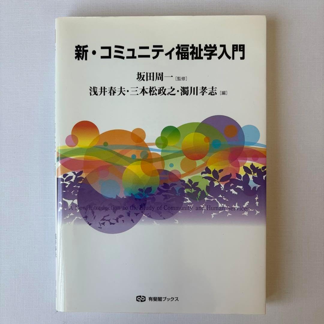 新 コミュニティ福祉学入門