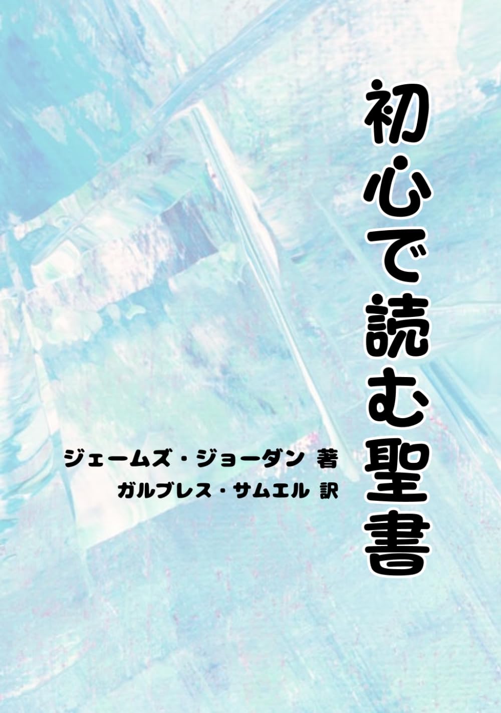 初心で読む聖書