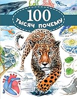 100 tysyach pochemu 5171061815 Book Cover