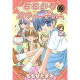 ももいろスウィーティー 1 (ジェッツコミックス)