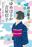 ゆめはるか吉屋信子　秋灯机の上の幾山河（下） (中公文庫)