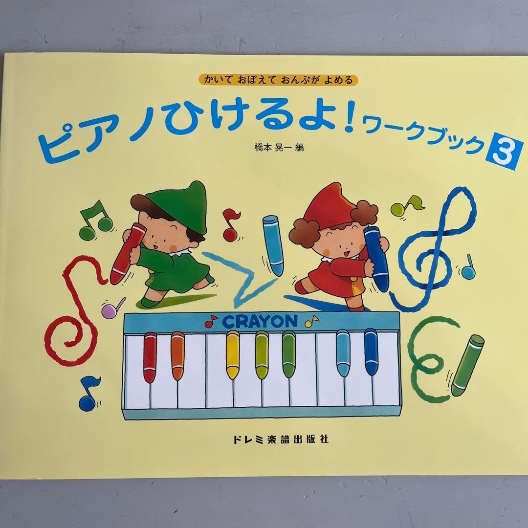ピアノひけるよジュニア3ワーク