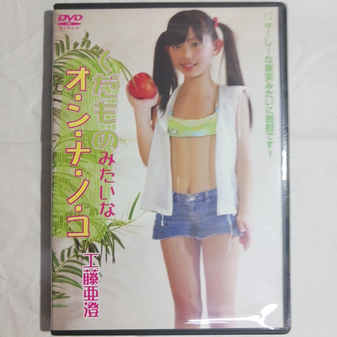 工藤亜澄 / くだものみたいなオ・ン・ナ・ノ・コ ジュニアアイドル