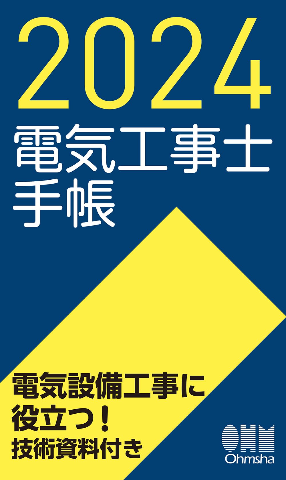 2024年版 電気工事士手帳 | オーム社 |本 | 通販 | Amazon