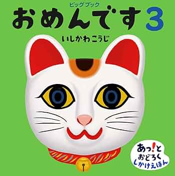 おめんです いしかわこうじ 絵本　ビックブック　大型絵本 61D8eOXUixL._UF350,350_QL50_.jpg