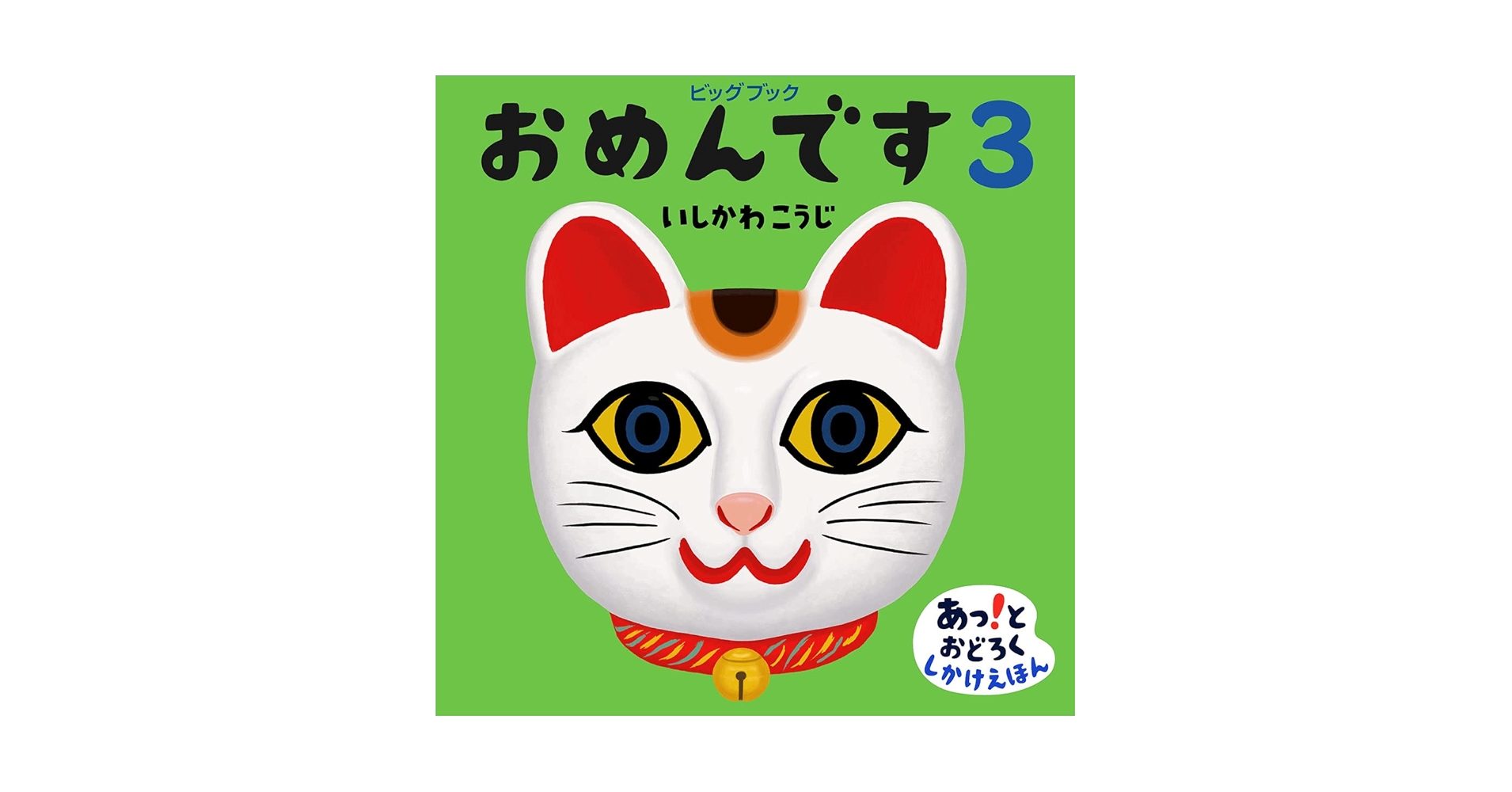 おめんです いしかわこうじ 絵本　ビックブック　大型絵本 ビッグブック おめんです | いしかわ こうじ | 絵本ナビ