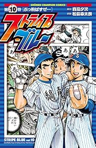ストライプブルー　10 (少年チャンピオン・コミックス)