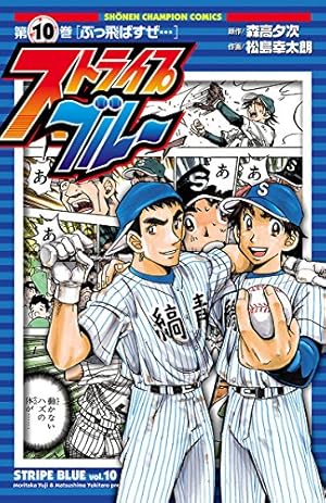 Amazon.co.jp: ストライプブルー 7 (少年チャンピオン・コミックス
