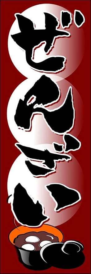 Amazon のぼり旗 ぜんざい おしるこ お汁粉 白玉団子 だんご 団子 和菓子 あんこ 粒あん のぼり旗 文房具 オフィス用品