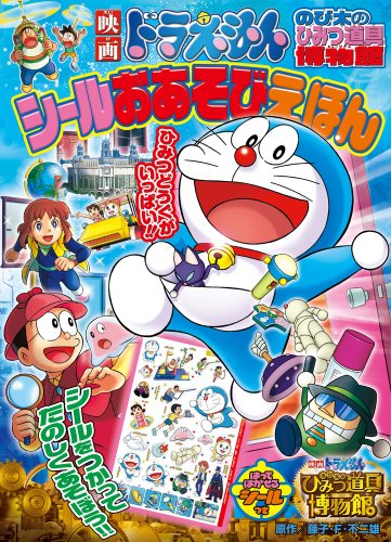 キンドル 無料電子書籍 映画ドラえもん のび太のひみつ道具博物館 シールおあそびえほん (小学館 バイ