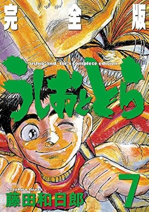 うしおととら 完全版 7巻』｜感想・レビュー - 読書メーター