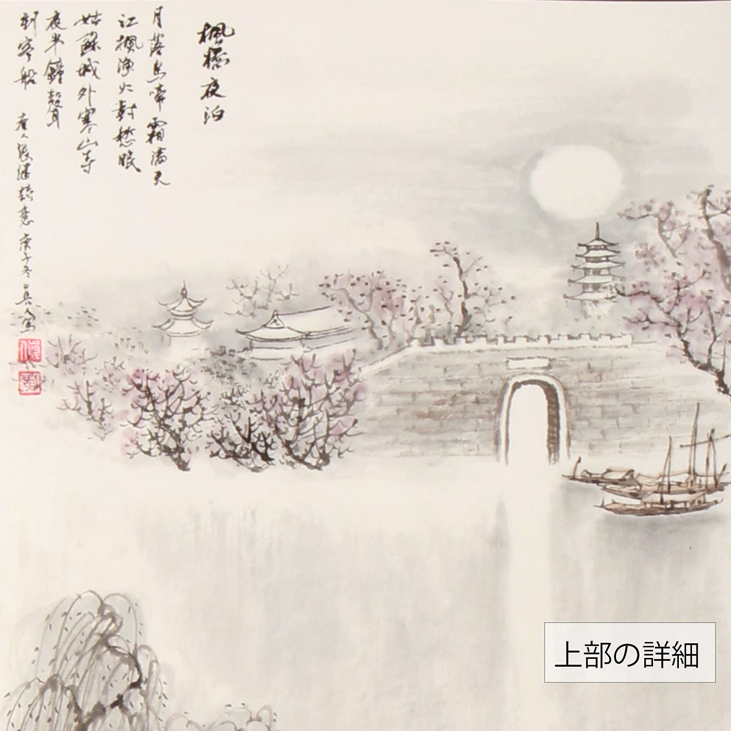 Amazon.co.jp: 肉筆 水墨山水画 楓橋夜泊 掛け軸 掛軸 立軸 彩色山水