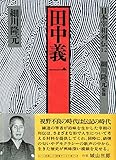 日本宰相列伝 (12)