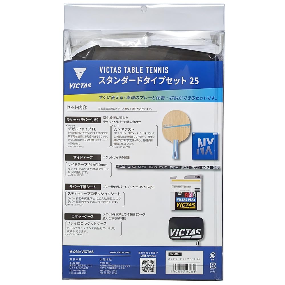 Amazon | ヴィクタス（VICTAS） スタンダードタイプセット25 025846