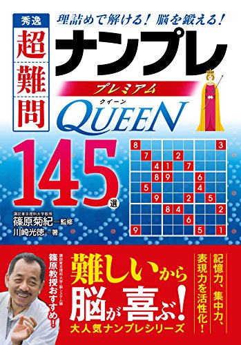 キンドル 無料電子書籍 秀逸 超難問ナンプレプレミアム145選 Queen(クイーン) バイ