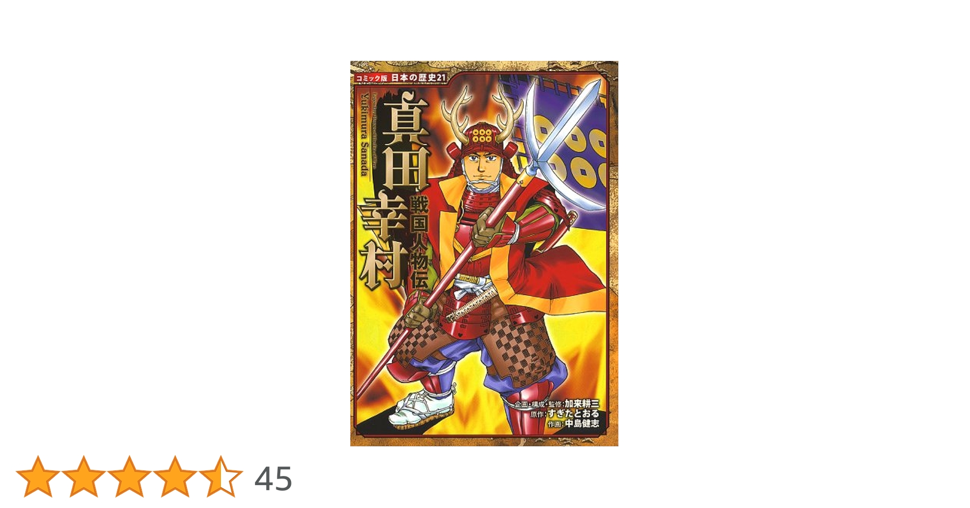 コミック版　日本の歴史　21冊セット　戦国人物伝 Amazon.co.jp: 真田幸村: 戦国人物伝 (日本の歴史 コミック版 21
