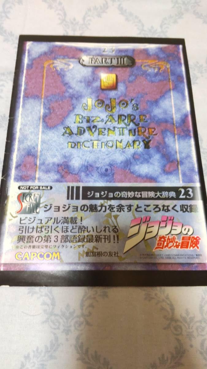 レア　カプコン シークレットファイル ジョジョの奇妙な冒険 大辞典 23　第3部 Amazon.co.jp: 品 カプコン シークレットファイル ジョジョの奇妙な