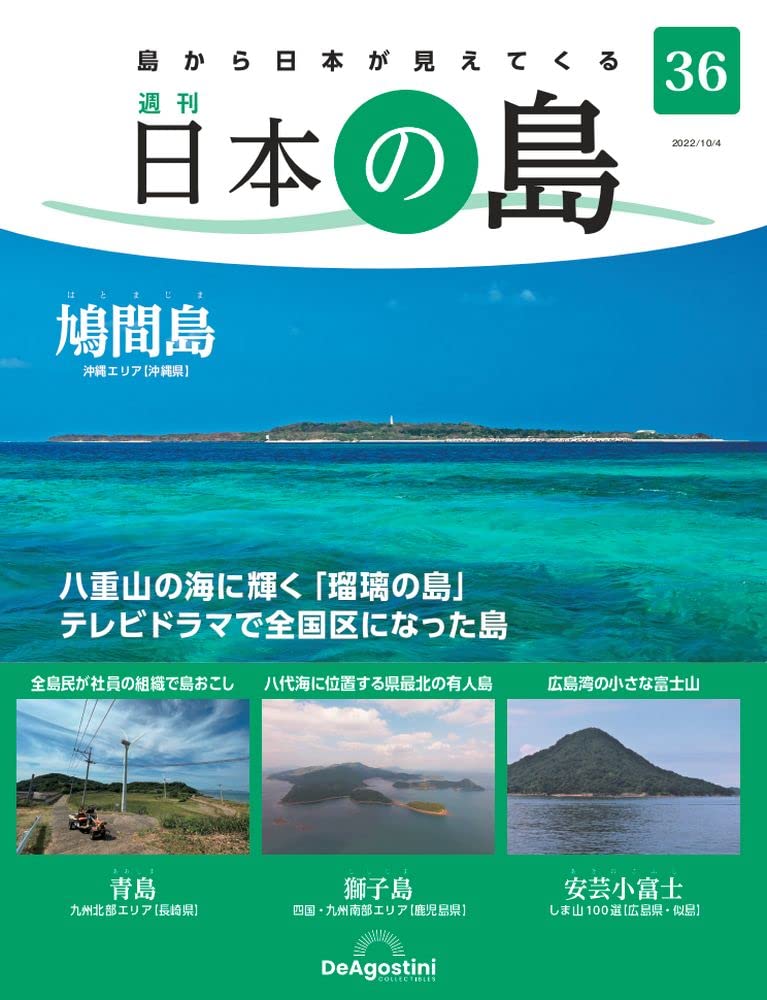 デアゴスティーニ　日本の島　全巻 Amazon.co.jp: 日本の島 36号 (鳩間島) [分冊百科] : デアゴスティーニ