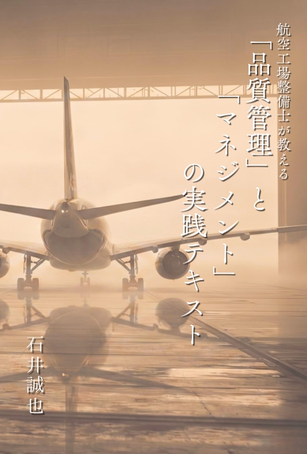 航空工場整備士が教える「品質管理」と「マネジメント」の実践テキスト